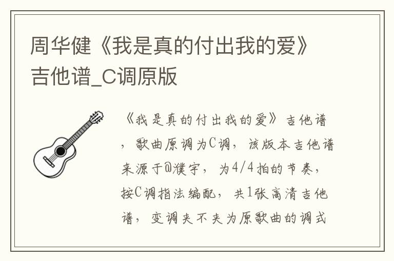 周华健《我是真的付出我的爱》吉他谱_C调原版