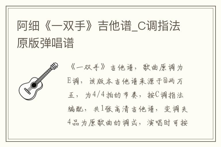 阿细《一双手》吉他谱_C调指法原版弹唱谱