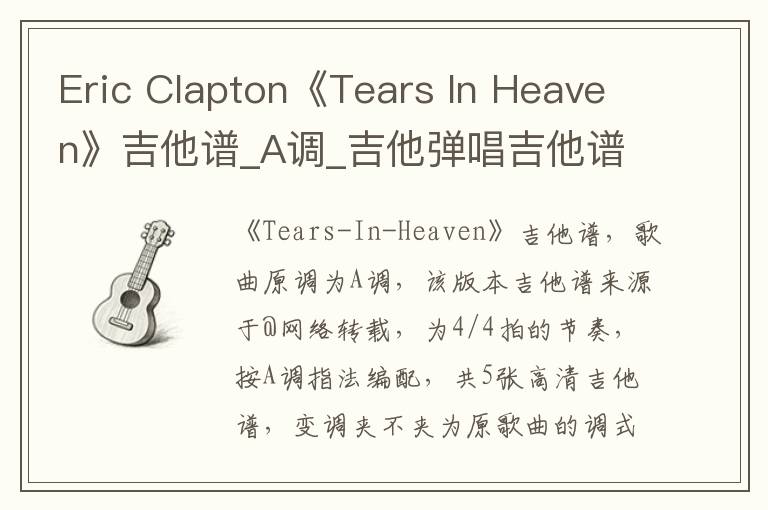 Eric Clapton《Tears In Heaven》吉他谱_A调_吉他弹唱吉他谱
