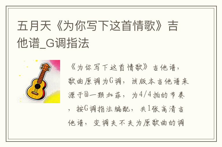 五月天《为你写下这首情歌》吉他谱_G调指法