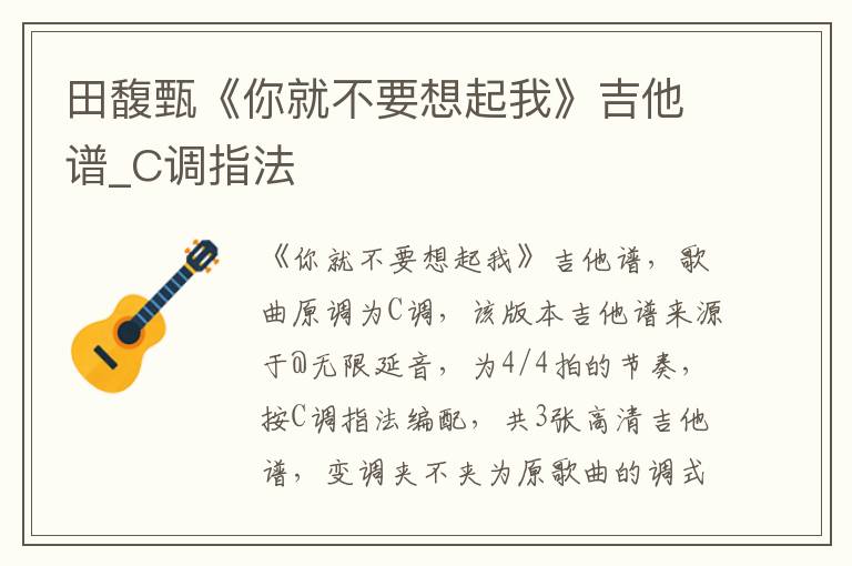 田馥甄《你就不要想起我》吉他谱_C调指法