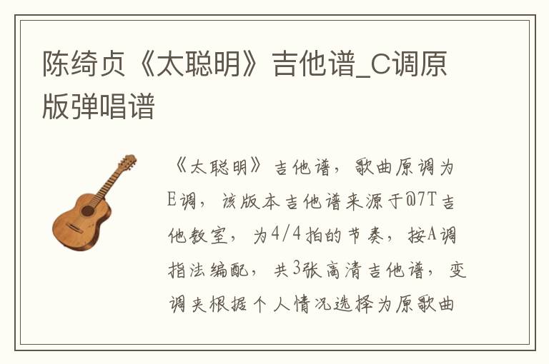 陈绮贞《太聪明》吉他谱_C调原版弹唱谱