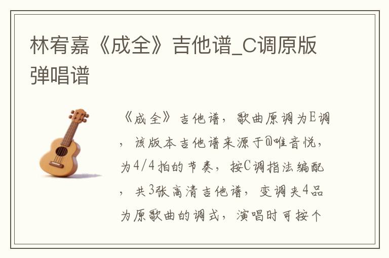 林宥嘉《成全》吉他谱_C调原版弹唱谱