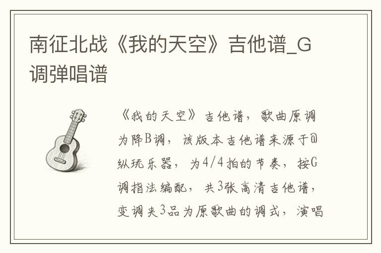 南征北战《我的天空》吉他谱_G调弹唱谱