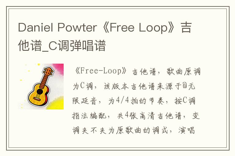 Daniel Powter《Free Loop》吉他谱_C调弹唱谱