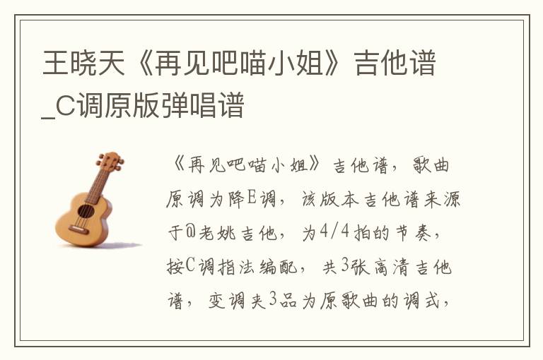 王晓天《再见吧喵小姐》吉他谱_C调原版弹唱谱