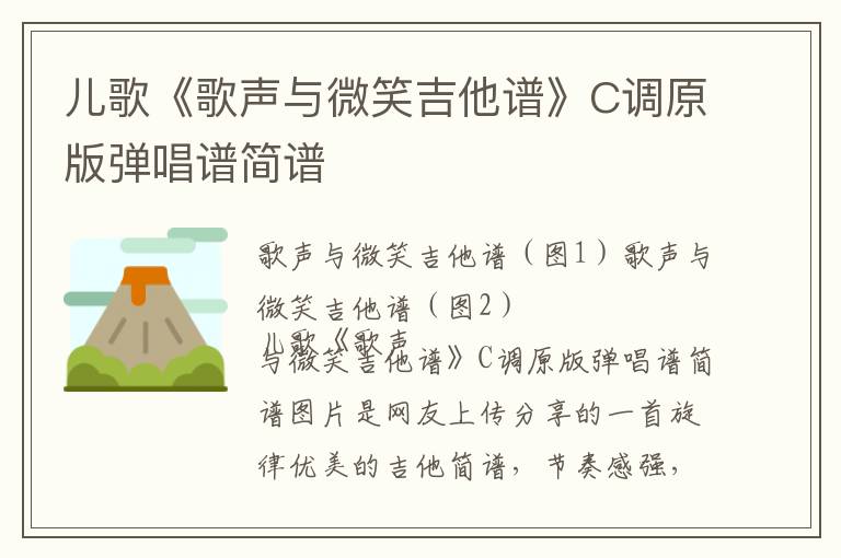 儿歌《歌声与微笑吉他谱》C调原版弹唱谱简谱