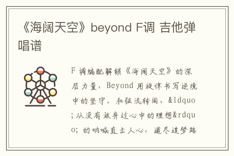 《海阔天空》beyond F调 吉他弹唱谱