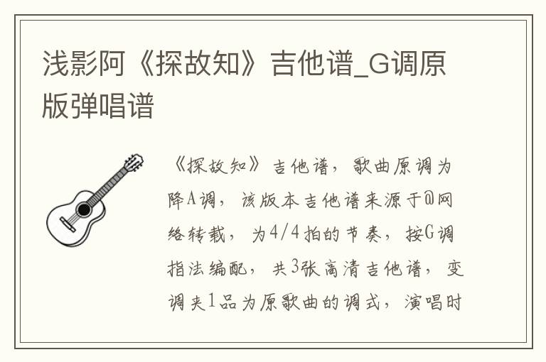 浅影阿《探故知》吉他谱_G调原版弹唱谱