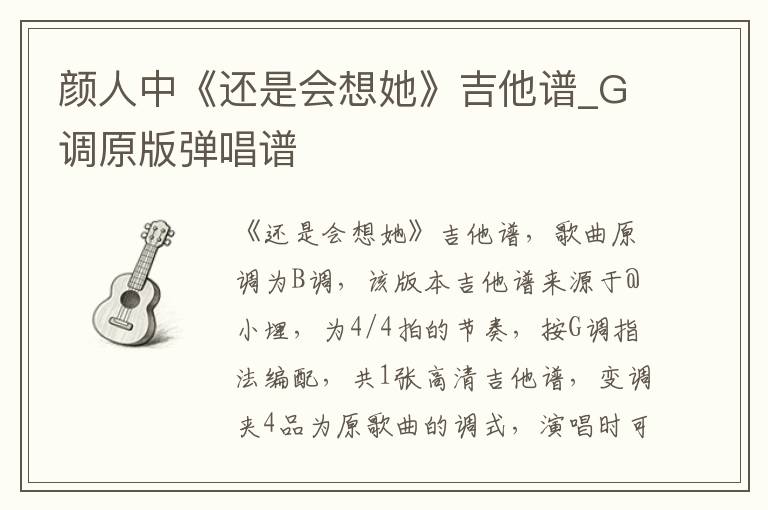 颜人中《还是会想她》吉他谱_G调原版弹唱谱