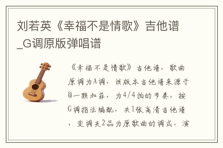 刘若英《幸福不是情歌》吉他谱_G调原版弹唱谱
