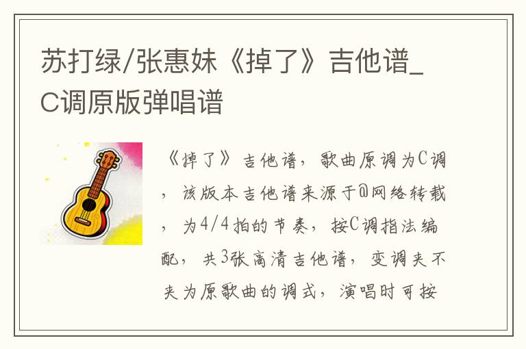 苏打绿/张惠妹《掉了》吉他谱_C调原版弹唱谱