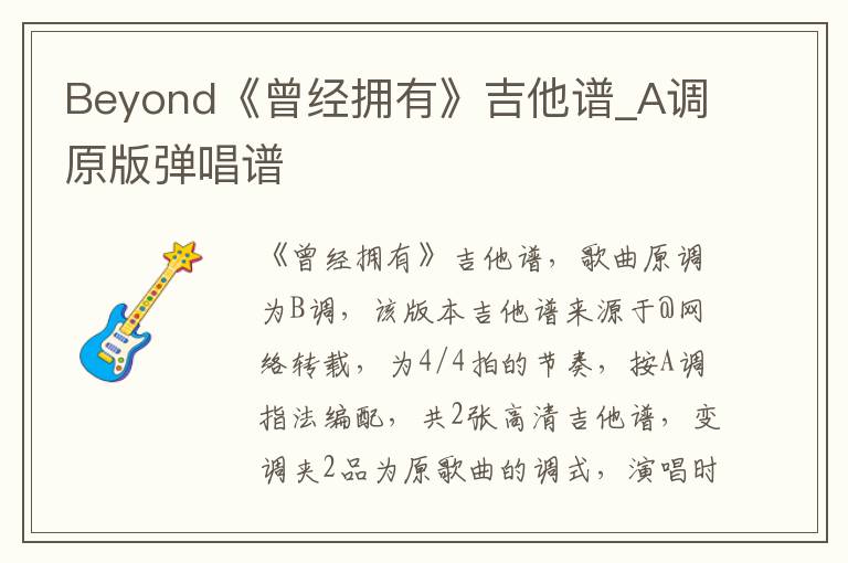 Beyond《曾经拥有》吉他谱_A调原版弹唱谱
