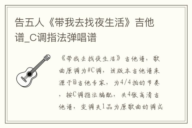 告五人《带我去找夜生活》吉他谱_C调指法弹唱谱