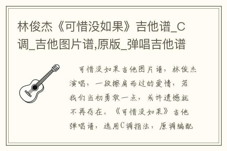林俊杰《可惜没如果》吉他谱_C调_吉他图片谱,原版_弹唱吉他谱