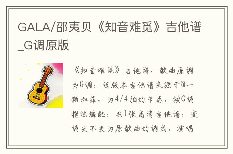 GALA/邵夷贝《知音难觅》吉他谱_G调原版