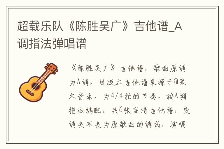 超载乐队《陈胜吴广》吉他谱_A调指法弹唱谱