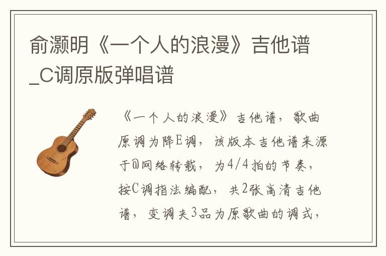俞灏明《一个人的浪漫》吉他谱_C调原版弹唱谱