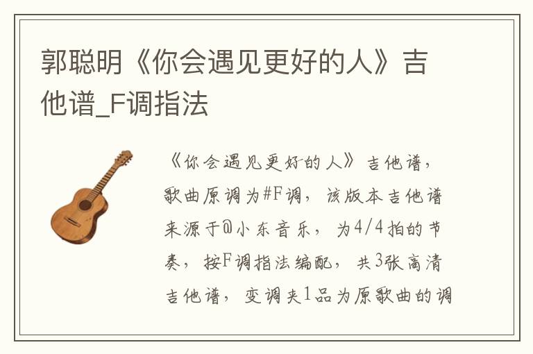 郭聪明《你会遇见更好的人》吉他谱_F调指法