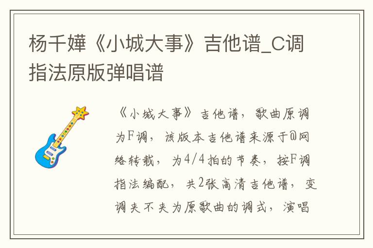 杨千嬅《小城大事》吉他谱_C调指法原版弹唱谱