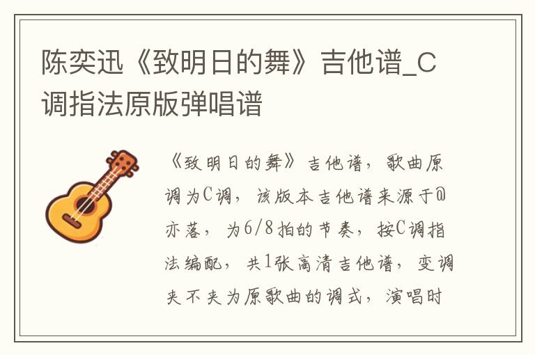 陈奕迅《致明日的舞》吉他谱_C调指法原版弹唱谱