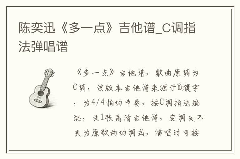 陈奕迅《多一点》吉他谱_C调指法弹唱谱