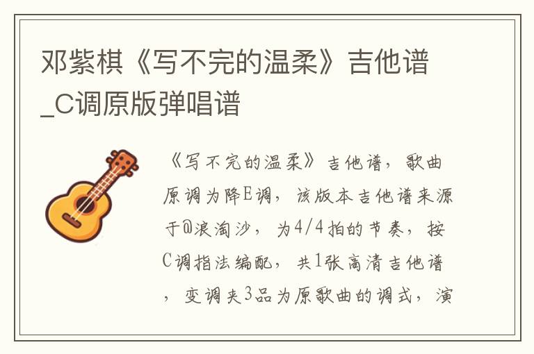 邓紫棋《写不完的温柔》吉他谱_C调原版弹唱谱