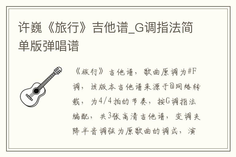 许巍《旅行》吉他谱_G调指法简单版弹唱谱