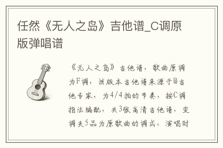 任然《无人之岛》吉他谱_C调原版弹唱谱