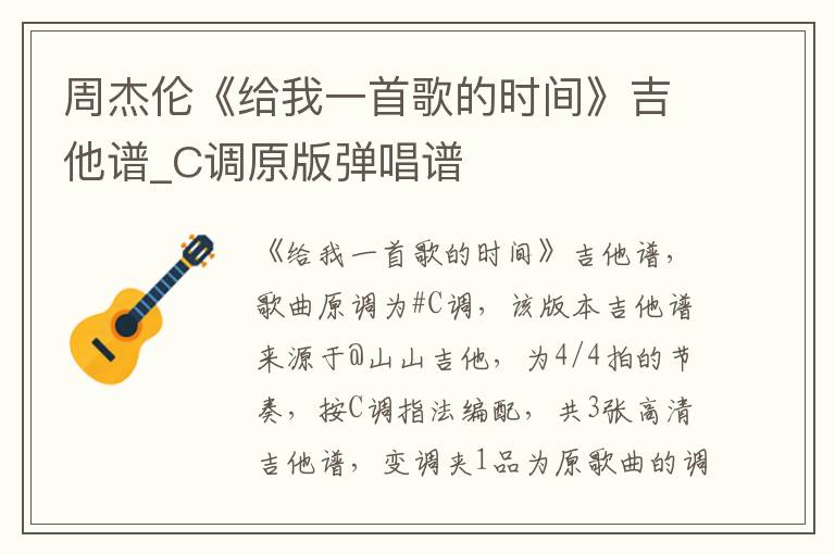 周杰伦《给我一首歌的时间》吉他谱_C调原版弹唱谱