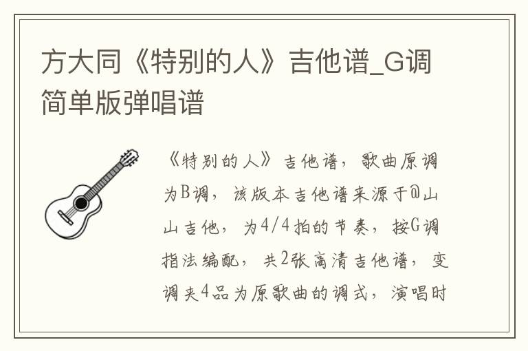 方大同《特别的人》吉他谱_G调简单版弹唱谱