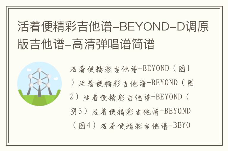 《活着便精彩》BEYOND D调原版吉他谱