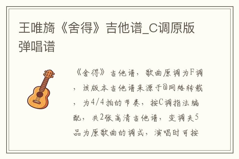 王唯旖《舍得》吉他谱_C调原版弹唱谱