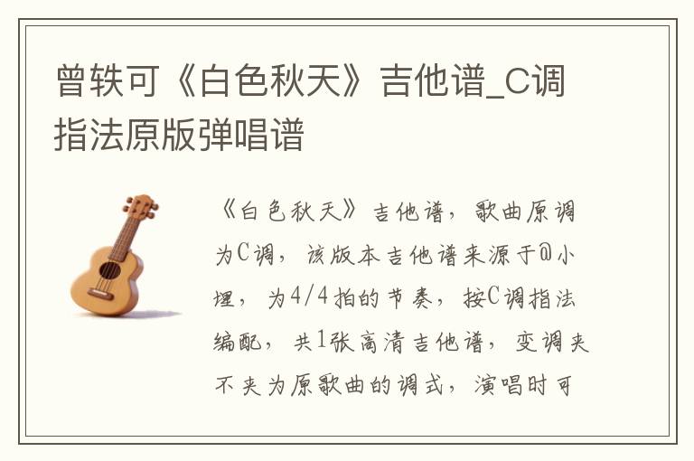 曾轶可《白色秋天》吉他谱_C调指法原版弹唱谱