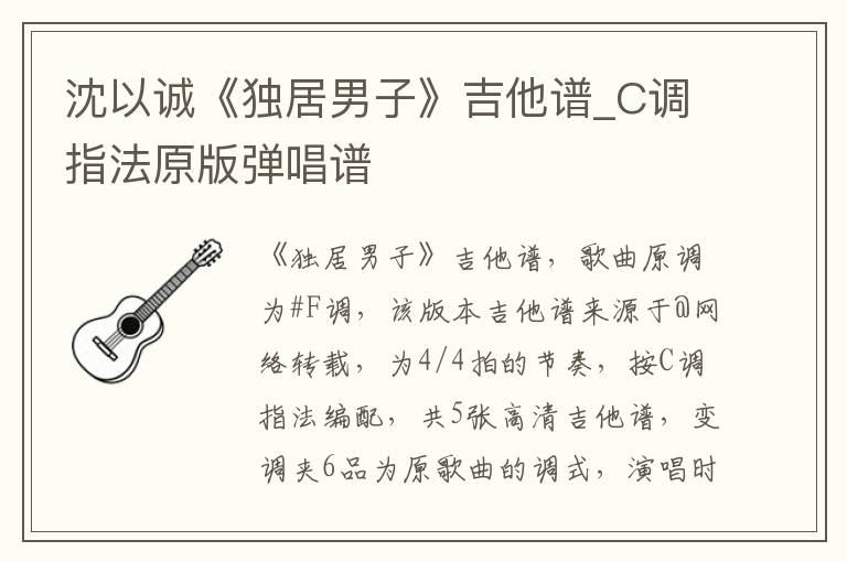 沈以诚《独居男子》吉他谱_C调指法原版弹唱谱