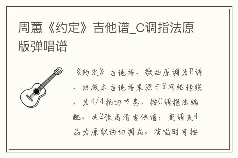 周蕙《约定》吉他谱_C调指法原版弹唱谱