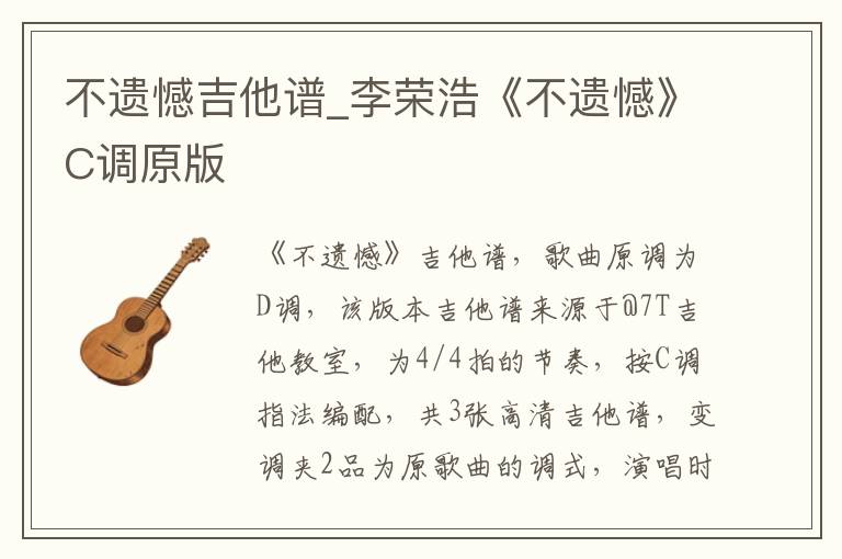 不遗憾吉他谱_李荣浩《不遗憾》C调原版