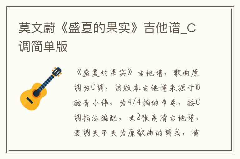 莫文蔚《盛夏的果实》吉他谱_C调简单版