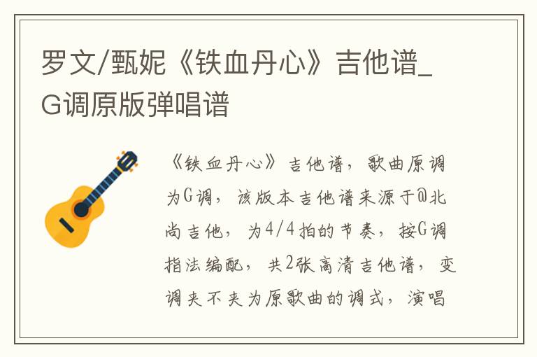 罗文/甄妮《铁血丹心》吉他谱_G调原版弹唱谱