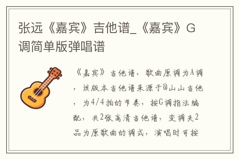 张远《嘉宾》吉他谱_《嘉宾》G调简单版弹唱谱