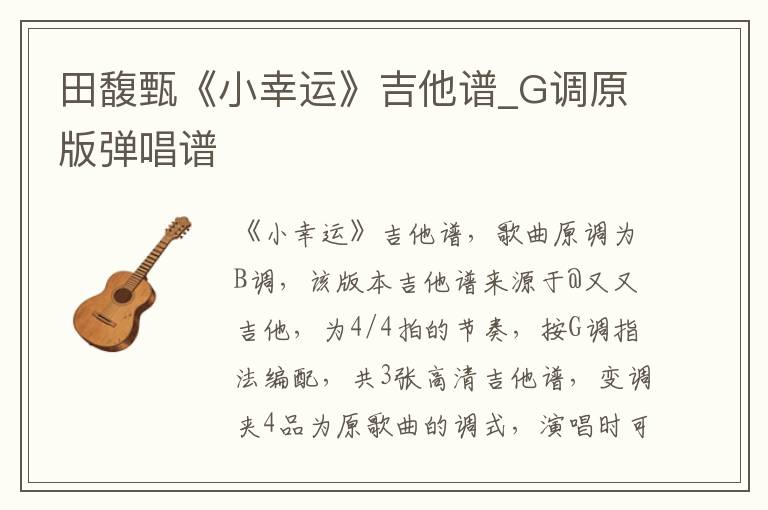 田馥甄《小幸运》吉他谱_G调原版弹唱谱