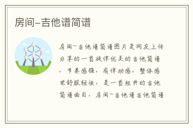 房间-吉他谱简谱