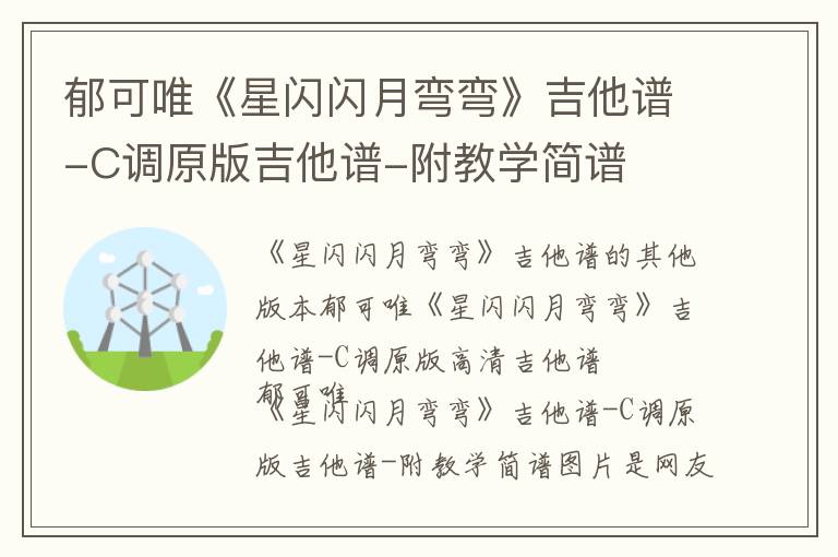 郁可唯《星闪闪月弯弯》吉他谱-C调原版吉他谱-附教学简谱