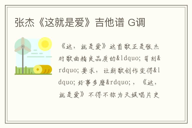 张杰《这就是爱》吉他谱 G调