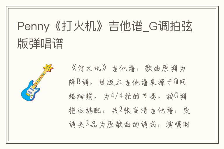 Penny《打火机》吉他谱_G调拍弦版弹唱谱