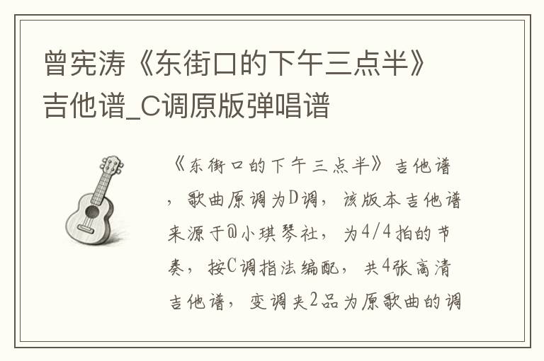 曾宪涛《东街口的下午三点半》吉他谱_C调原版弹唱谱