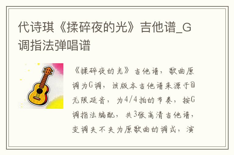 代诗琪《揉碎夜的光》吉他谱_G调指法弹唱谱