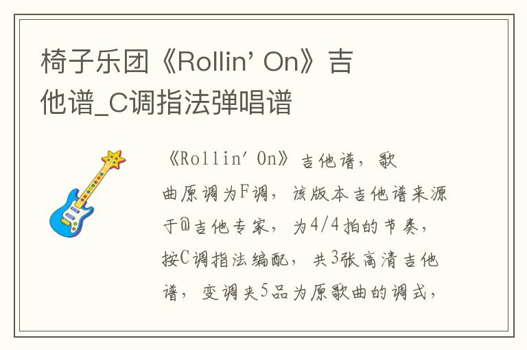 椅子乐团《Rollin' On》吉他谱_C调指法弹唱谱