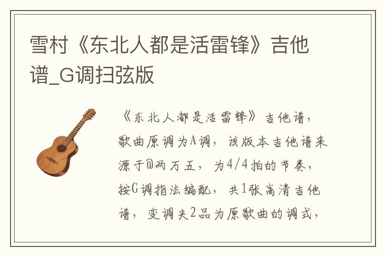 雪村《东北人都是活雷锋》吉他谱_G调扫弦版