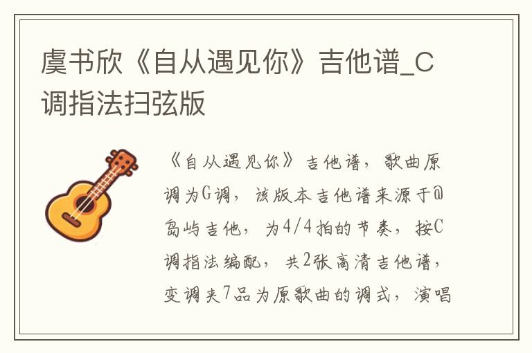 虞书欣《自从遇见你》吉他谱_C调指法扫弦版